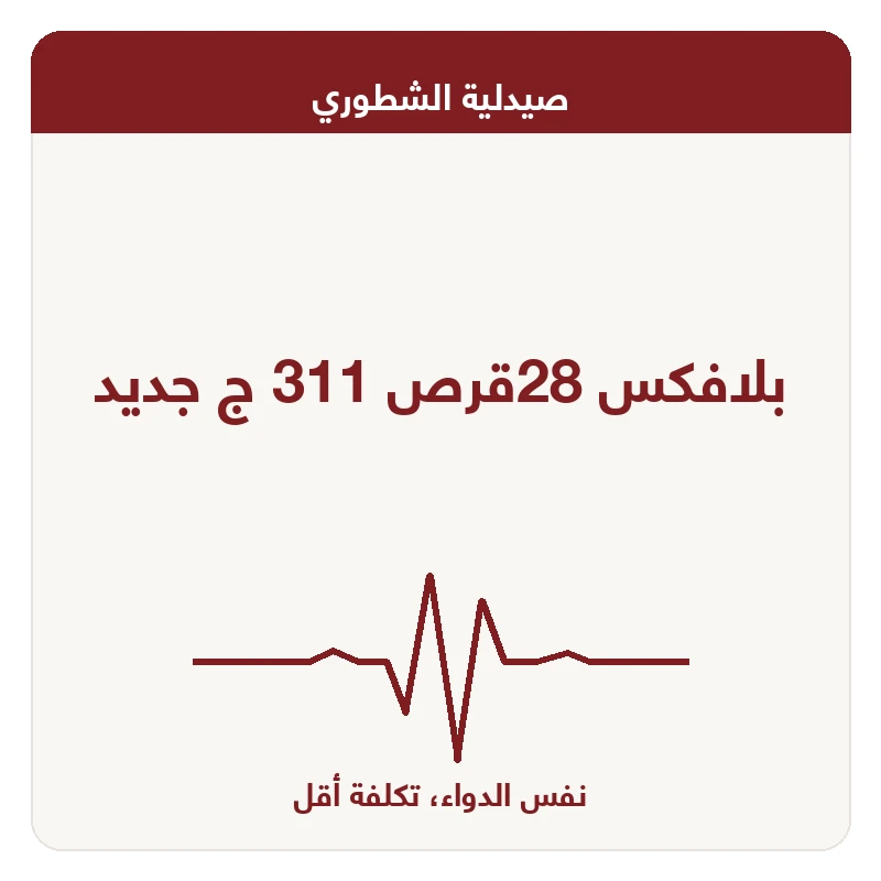 بلافكس 28قرص 311 ج جديد