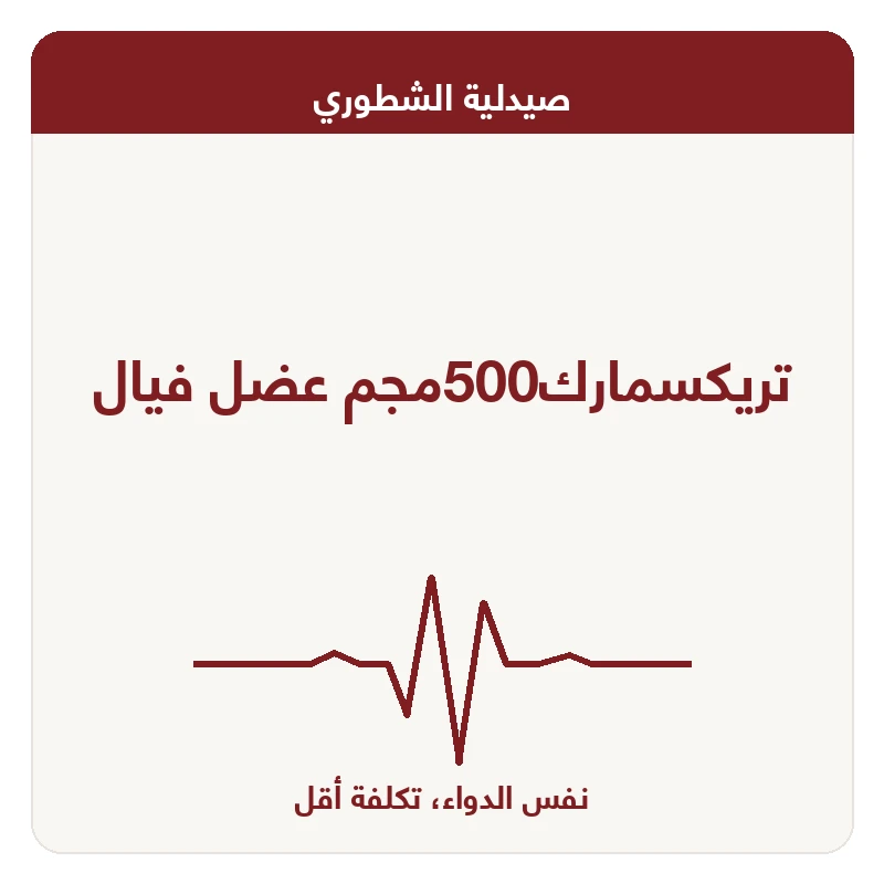تريكسمارك500مجم عضل فيال