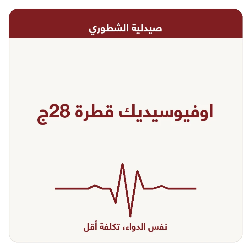 اوفيوسيديك قطرة 28ج