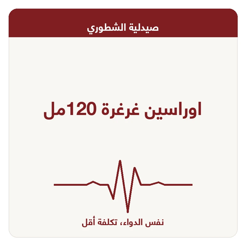 اوراسين غرغرة 120مل