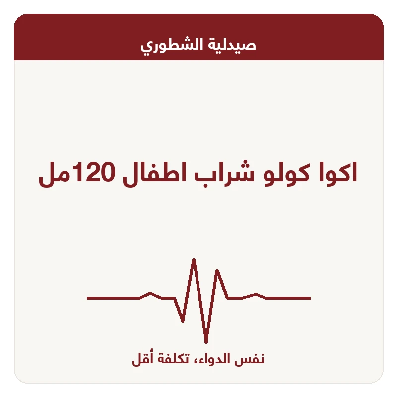 اكوا كولو شراب اطفال 120مل