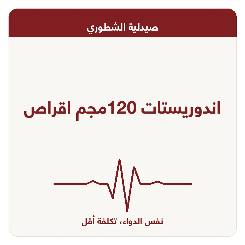 اندوريستات 120مجم اقراص