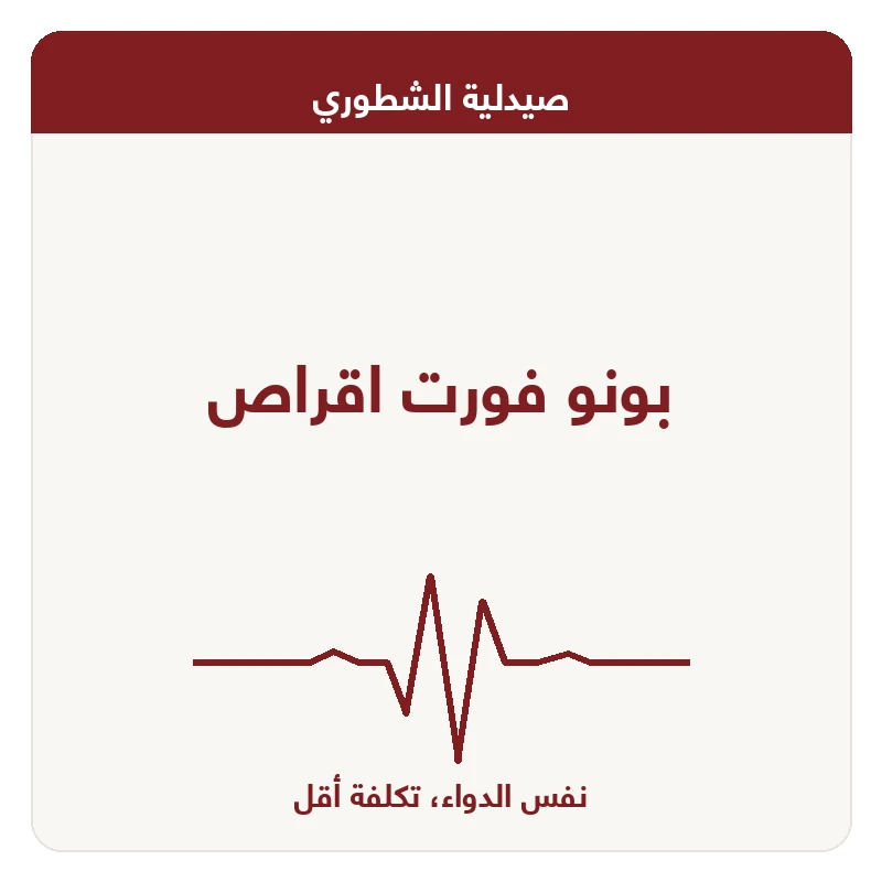 بونو فورت اقراص