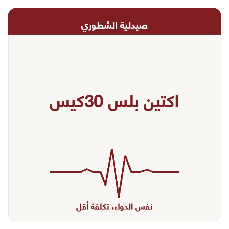 اكتين بلس 30كيس