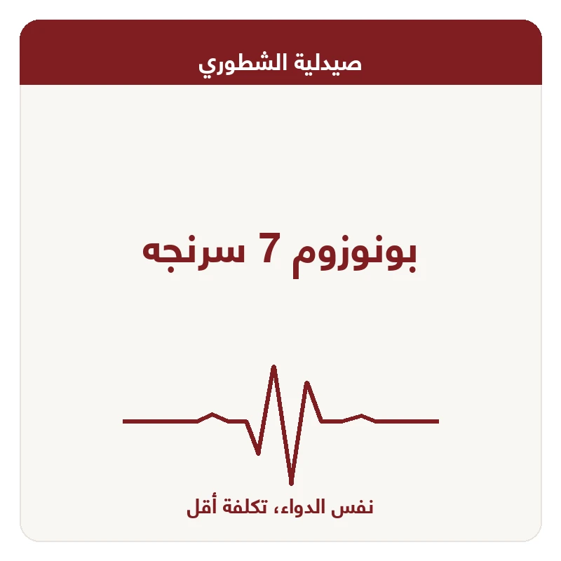 بونوزوم 7 سرنجه