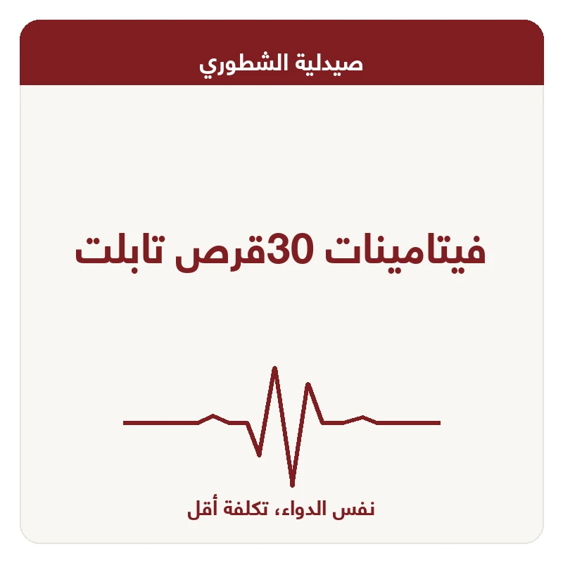 فيتامينات 30قرص تابلت