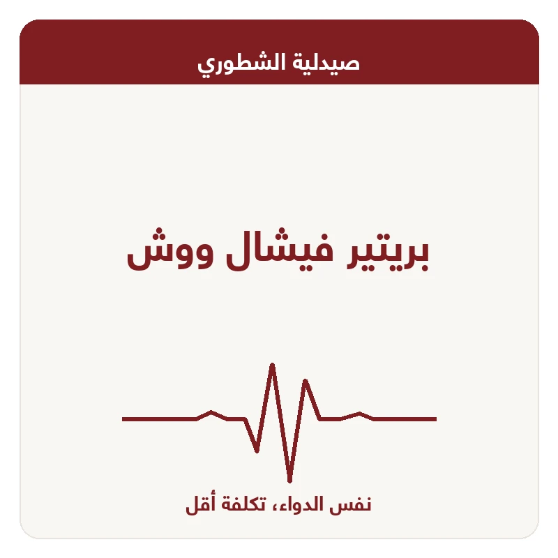 بريتير فيشال ووش