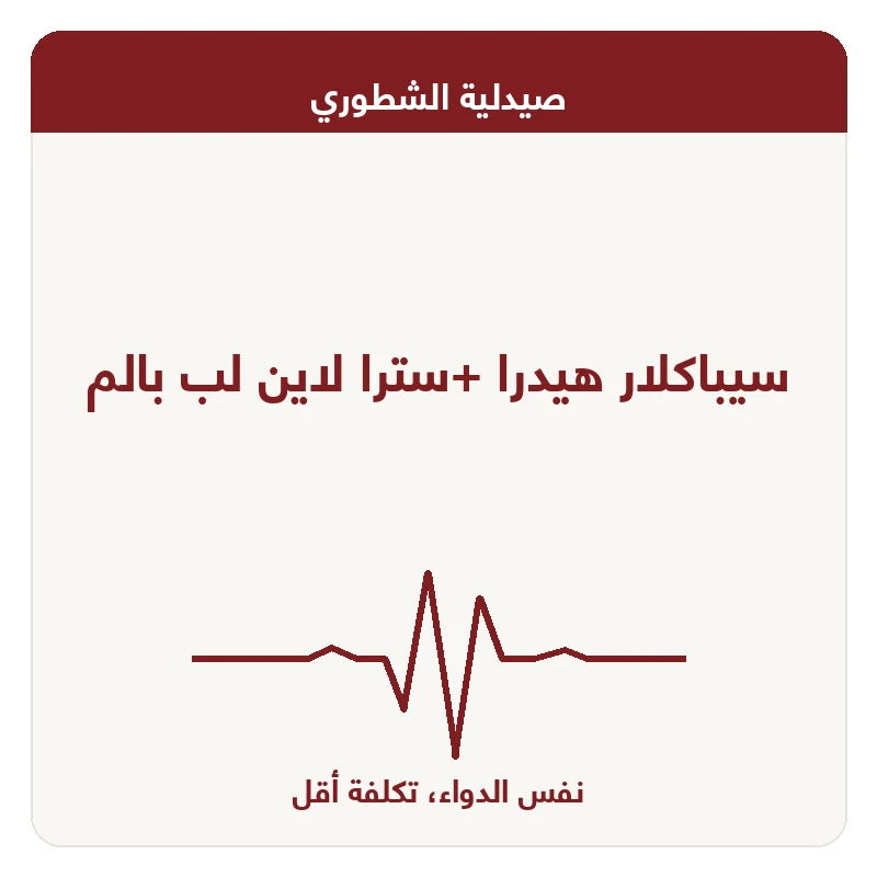 سيباكلار هيدرا +سترا لاين لب بالم