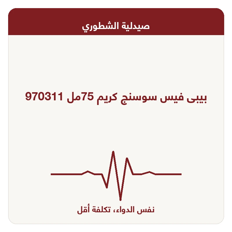 بيبى فيس سوسنج كريم 75مل 970311