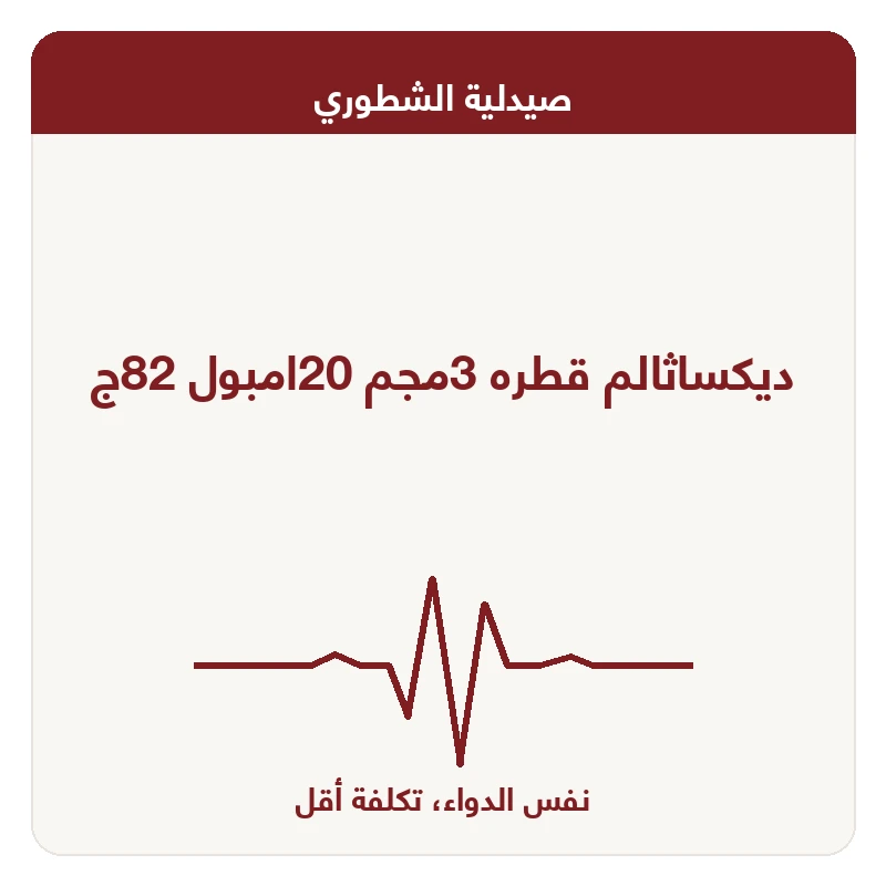 ديكساثالم قطره 3مجم 20امبول 82ج
