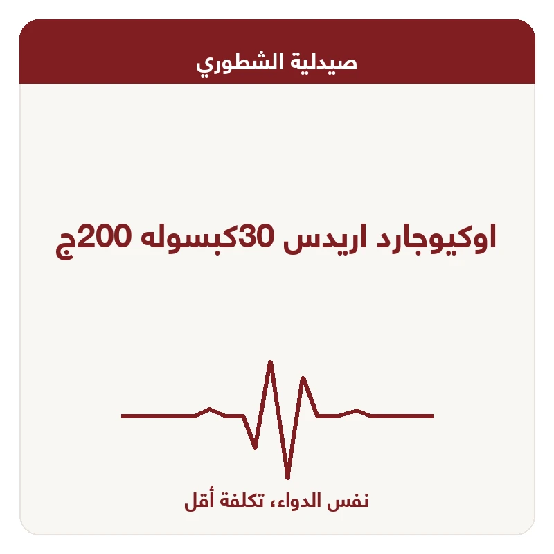 اوكيوجارد اريدس 30كبسوله 200ج