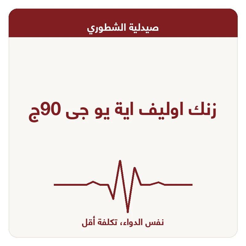 زنك اوليف اية يو جى 90ج