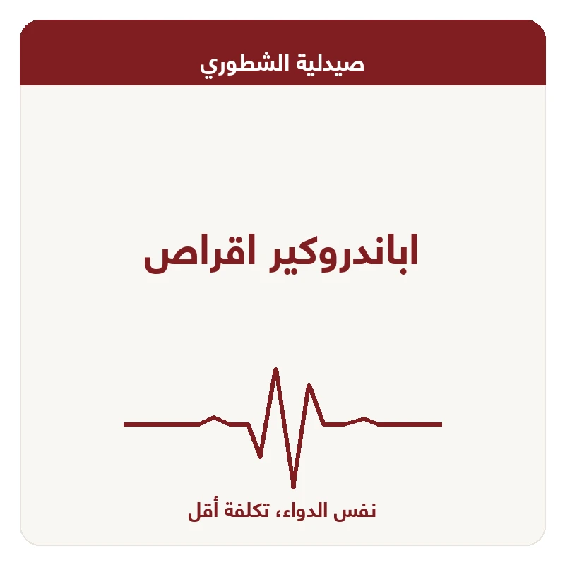 اباندروكير اقراص