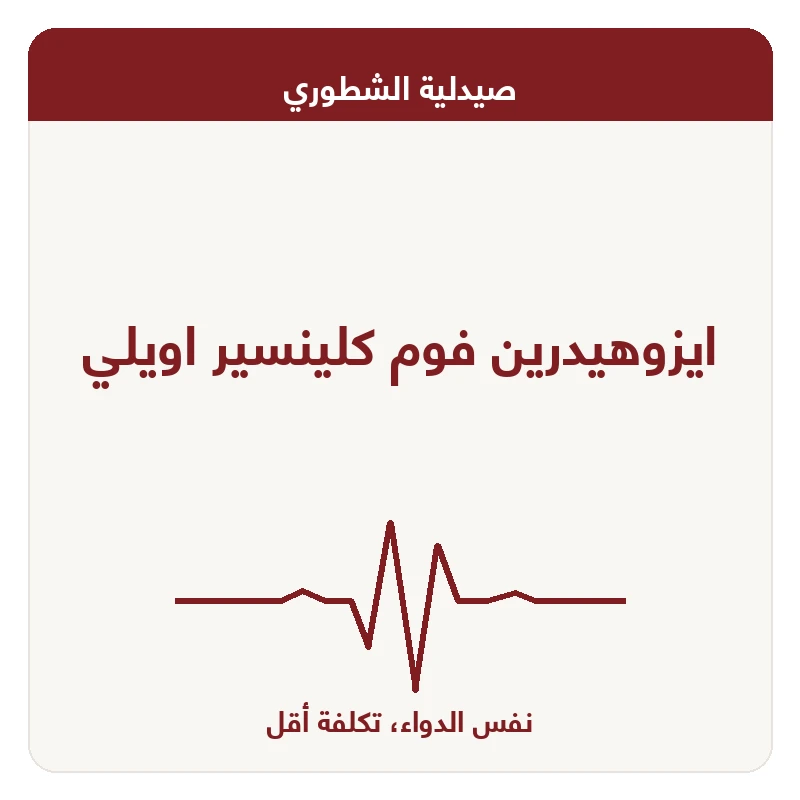 ايزوهيدرين فوم كلينسير اويلي