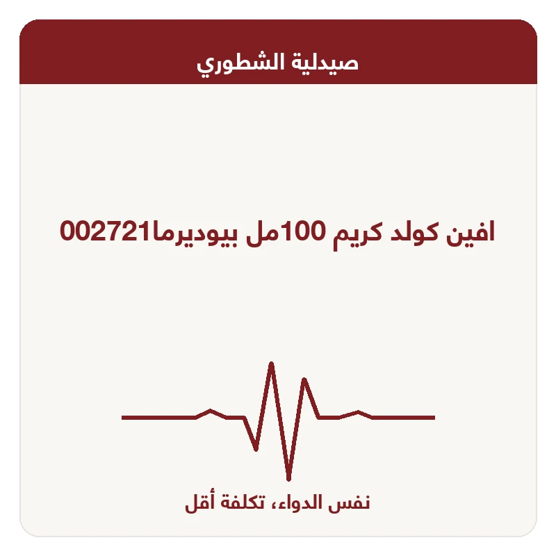 افين كولد كريم 100مل بيوديرما002721