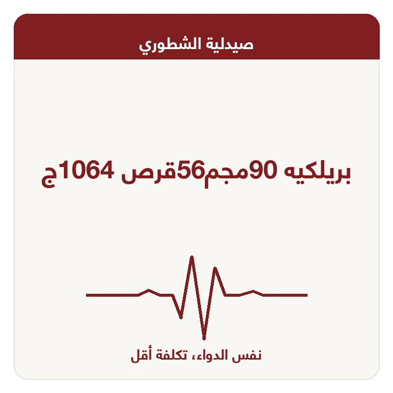 بريلكيه 90مجم56قرص 1064ج