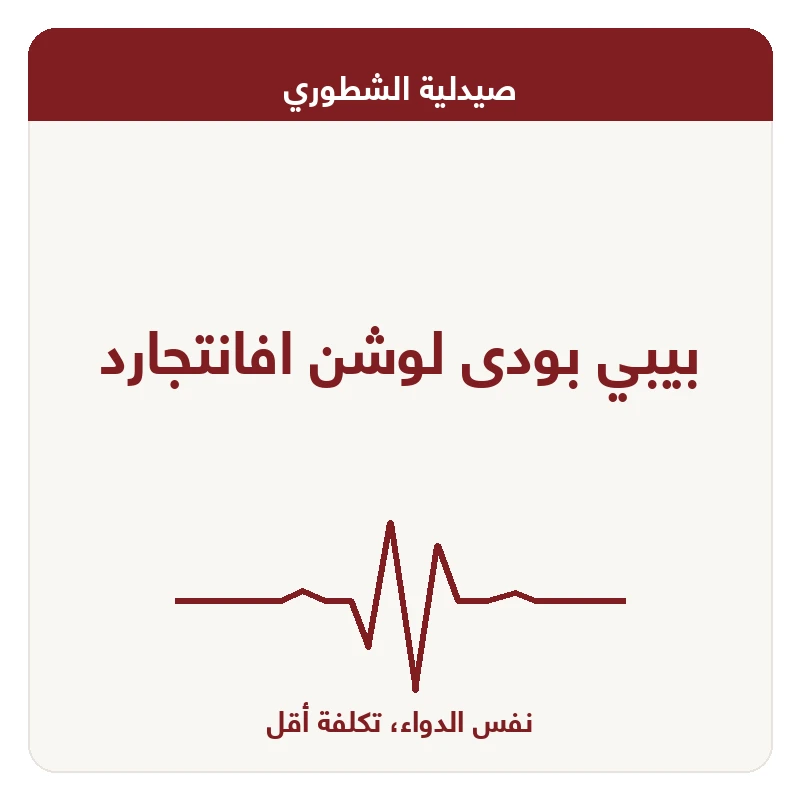 بيبي بودى لوشن افانتجارد