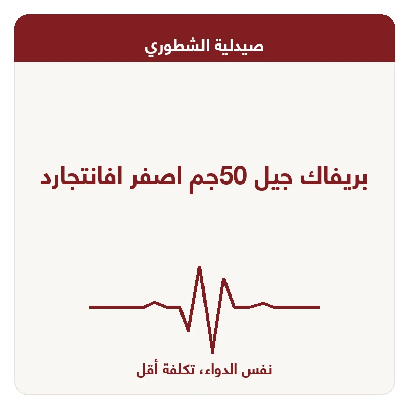 بريفاك جيل 50جم اصفر افانتجارد