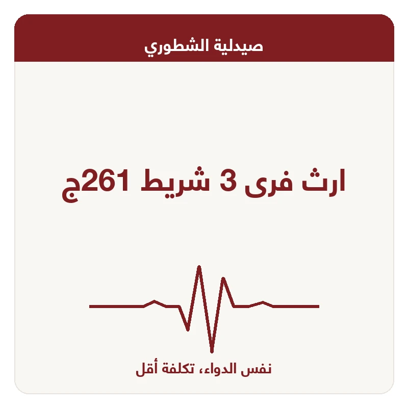 ارث فرى 3 شريط 261ج