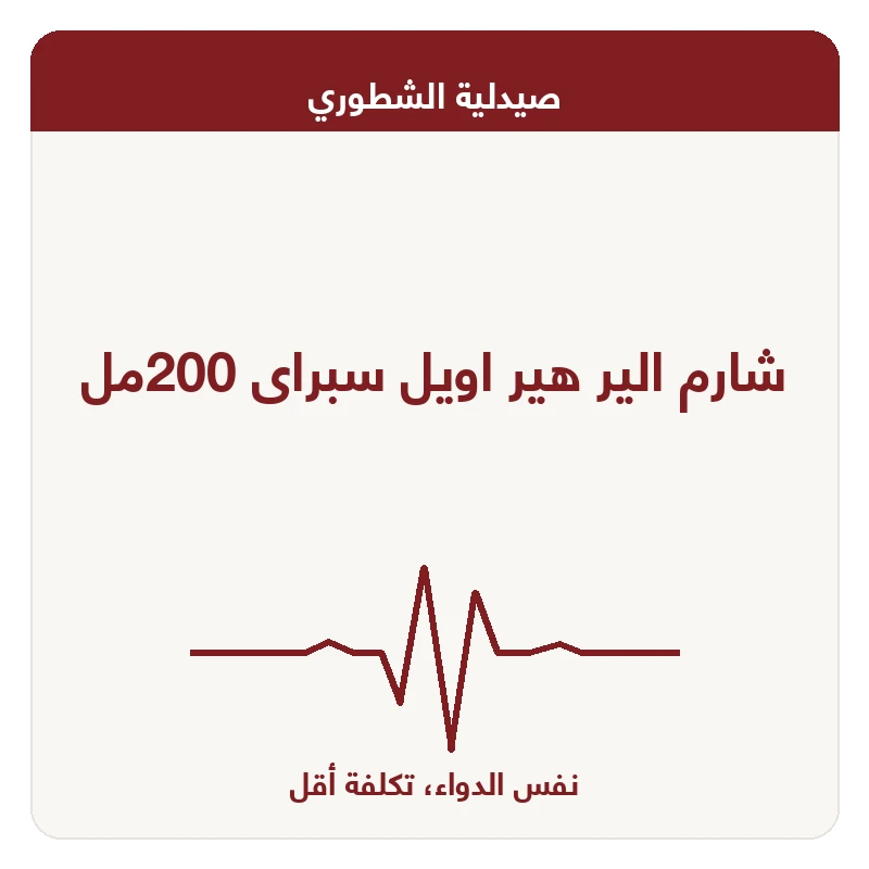شارم الير هير اويل سبراى 200مل