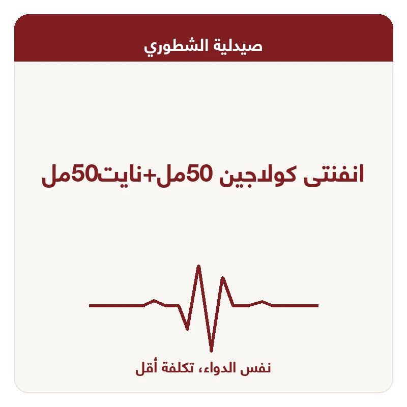 انفنتى كولاجين 50مل+نايت50مل