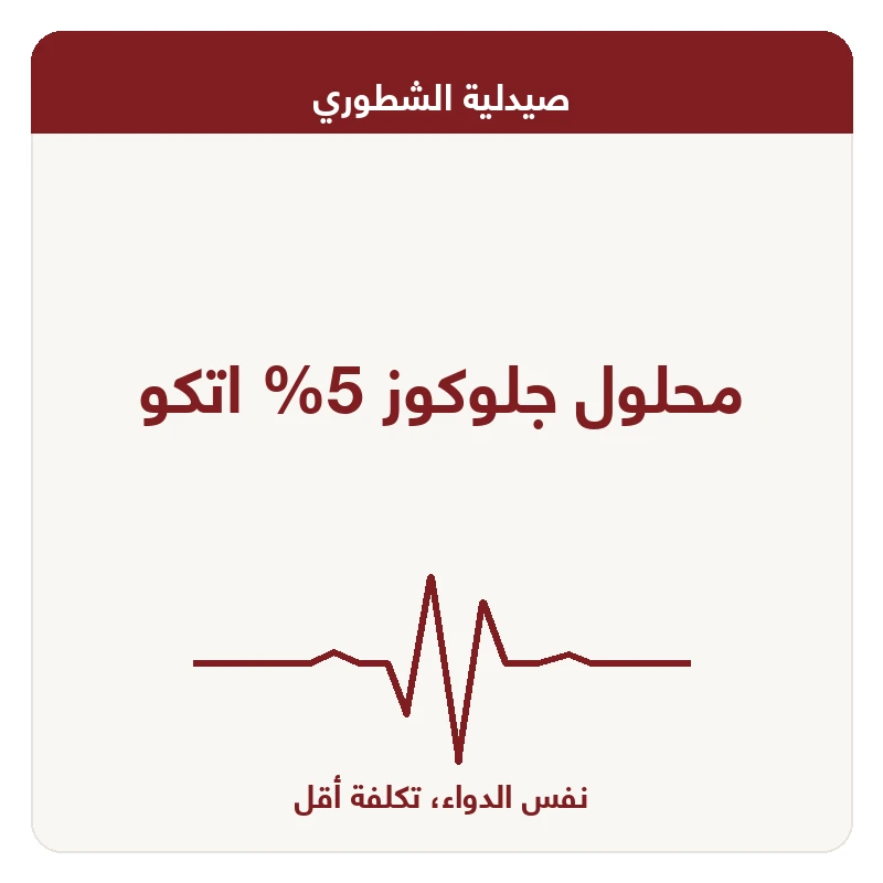 محلول جلوكوز 5% اتكو