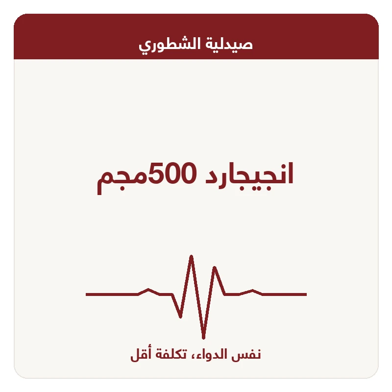 انجيجارد 500مجم