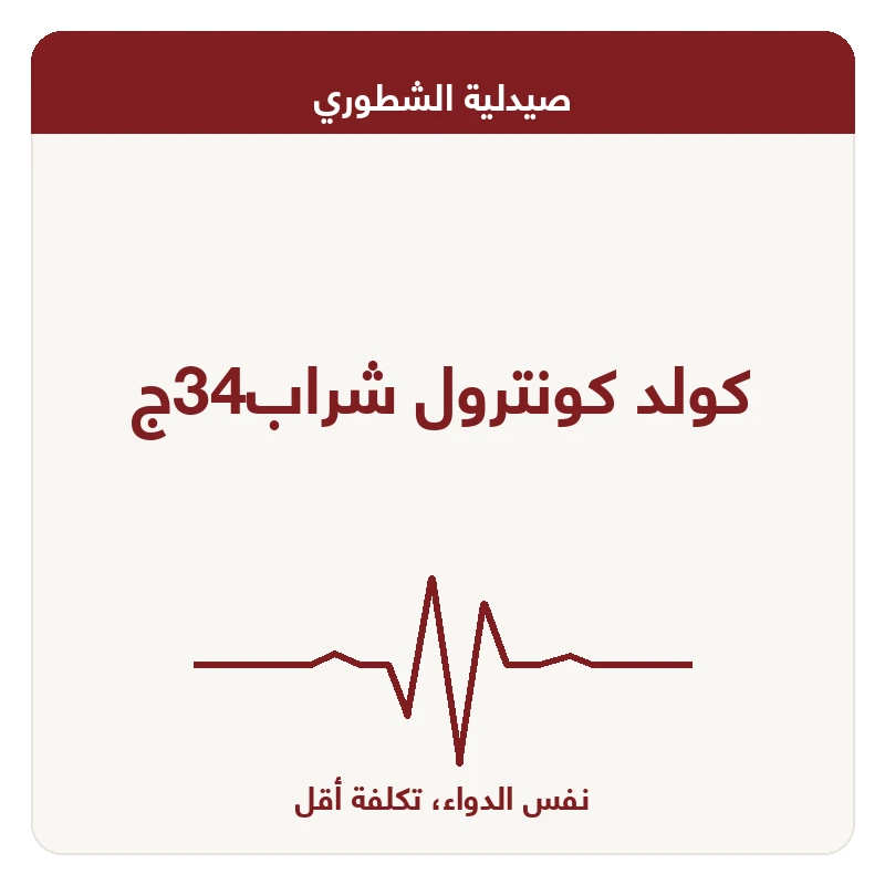 كولد كونترول شراب34ج