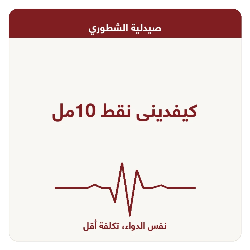 كيفدينى نقط 10مل