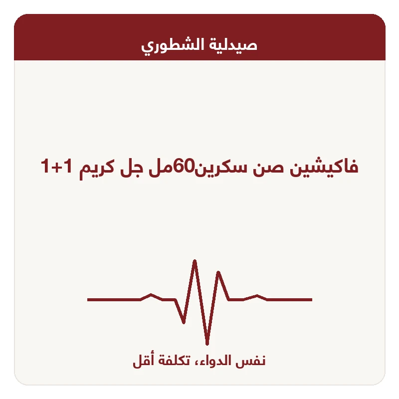 فاكيشين صن سكرين60مل جل كريم 1+1