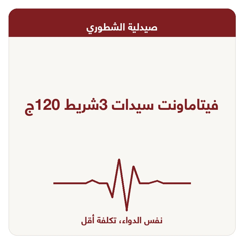 فيتاماونت سيدات 3شريط 120ج