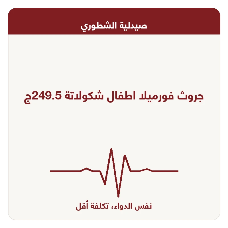 جروث فورميلا اطفال شكولاتة 249.5ج