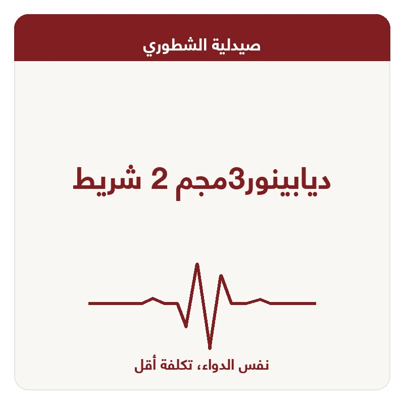 ديابينور3مجم 2 شريط