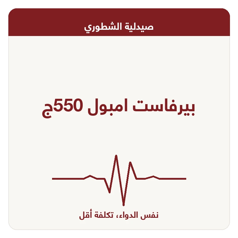 بيرفاست امبول 550ج