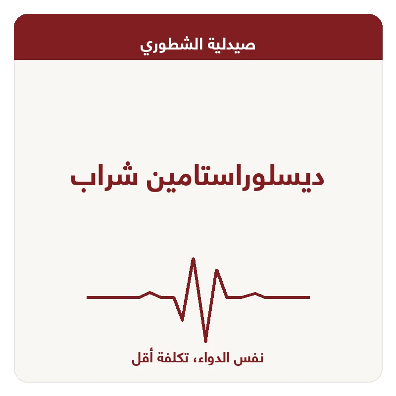 ديسلوراستامين شراب
