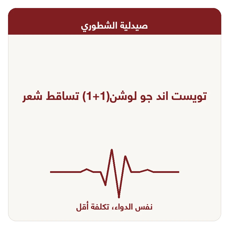 تويست اند جو لوشن(1+1) تساقط شعر