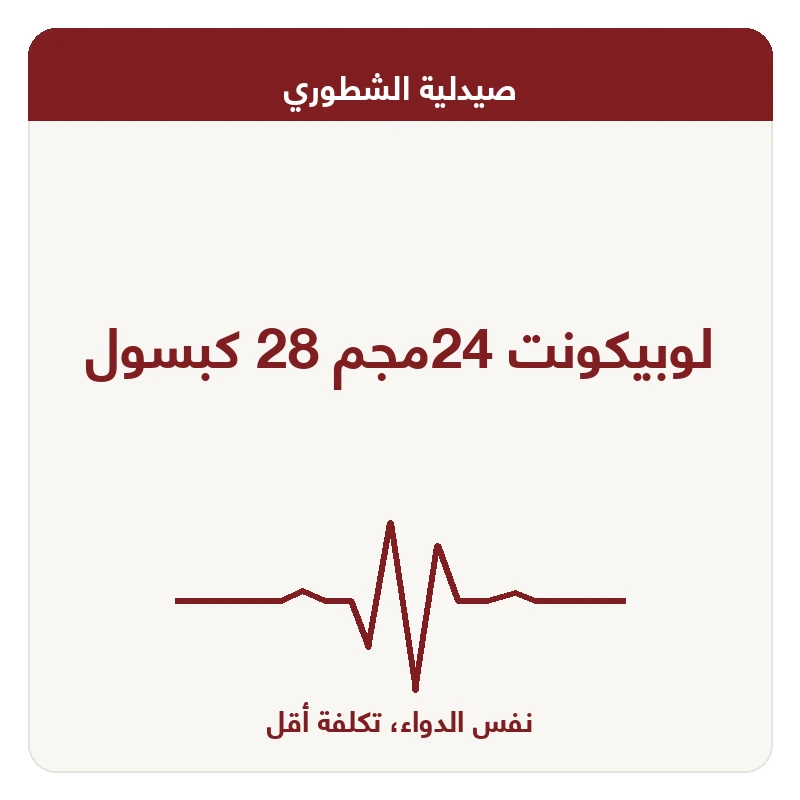 لوبيكونت 24مجم 28 كبسول