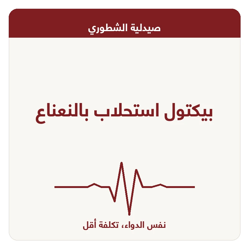 بيكتول استحلاب بالنعناع