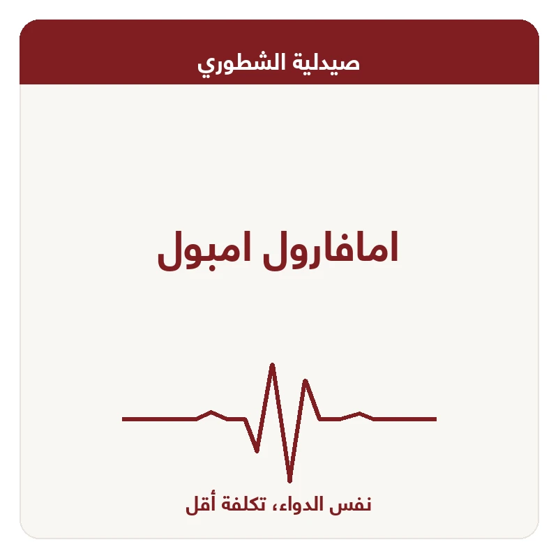 امافارول امبول