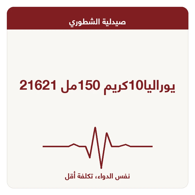 يوراليا10كريم 150مل 21621