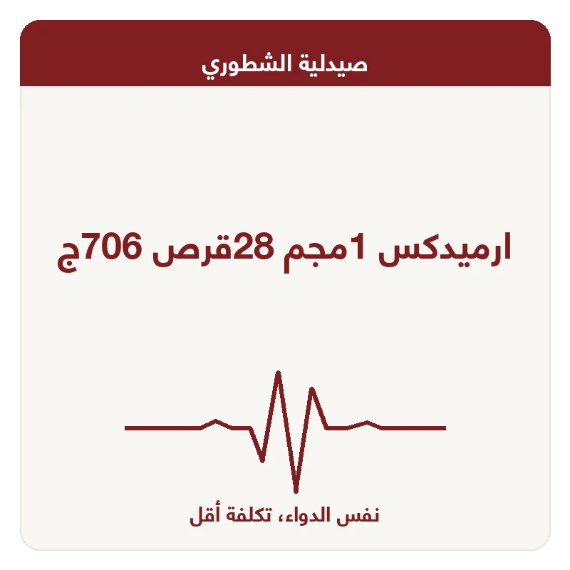 ارميدكس 1مجم 28قرص 706ج