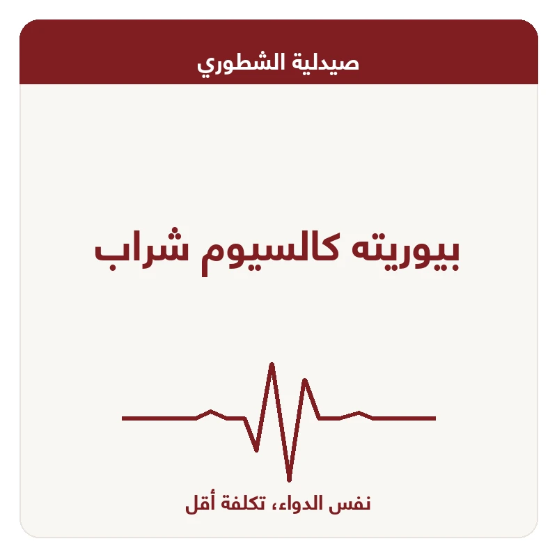 بيوريته كالسيوم شراب
