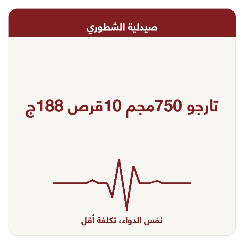 تارجو 750مجم 10قرص 188ج