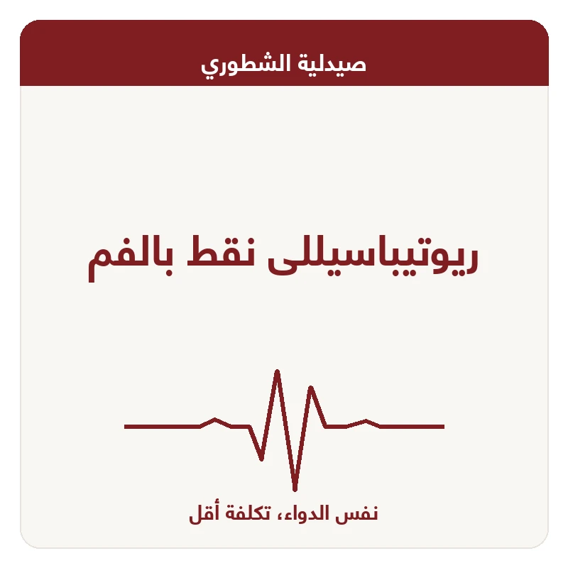 ريوتيباسيللى نقط بالفم