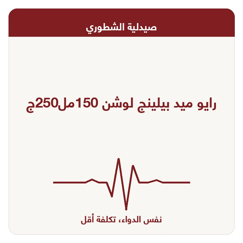 رايو ميد بيلينج لوشن 150مل250ج