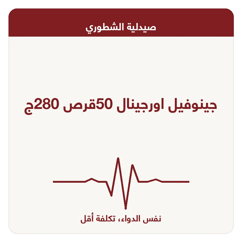 جينوفيل اورجينال 50قرص 280ج