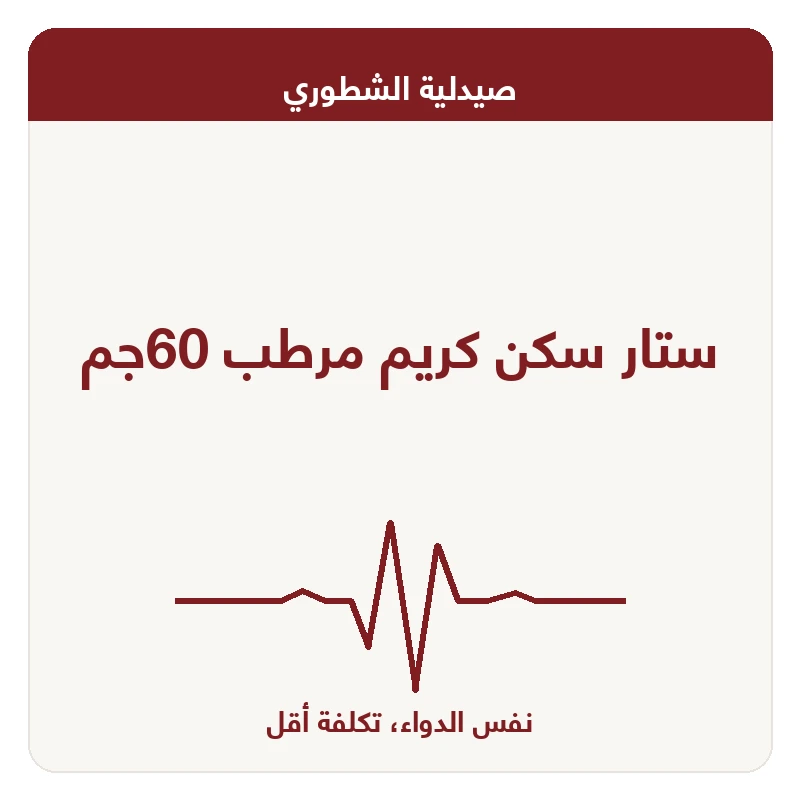 ستار سكن كريم مرطب 60جم