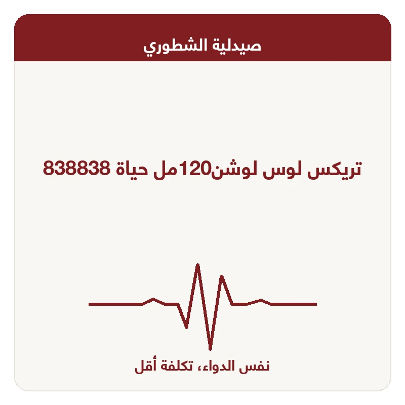 تريكس لوس لوشن120مل حياة 838838