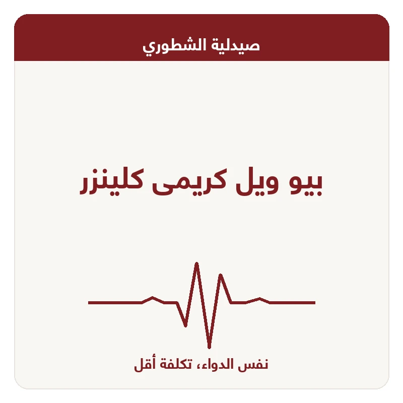 بيو ويل كريمى كلينزر