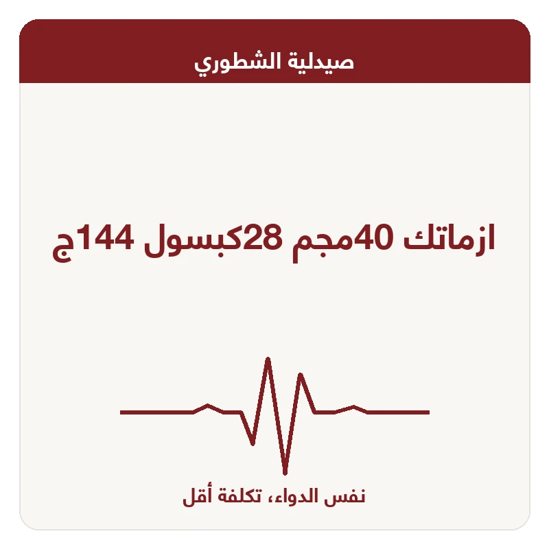 ازماتك 40مجم 28كبسول 144ج